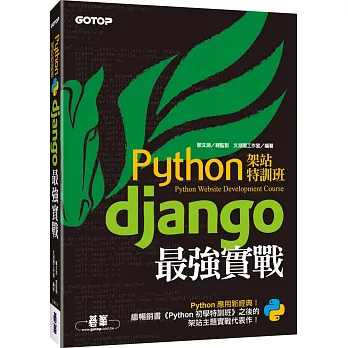 Python架站特訓班：Django最強實戰