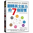 翻轉英文能力的7個習慣:耶魯大學語言學博士教你用英文思考,把外語變母語
