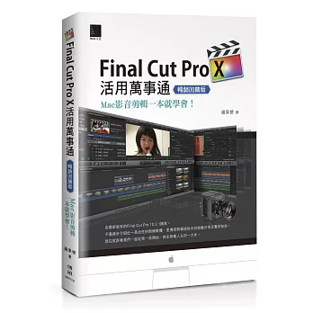 Final Cut Pro X活用萬事通：Mac影音剪輯一本就學會！(暢銷回饋版)