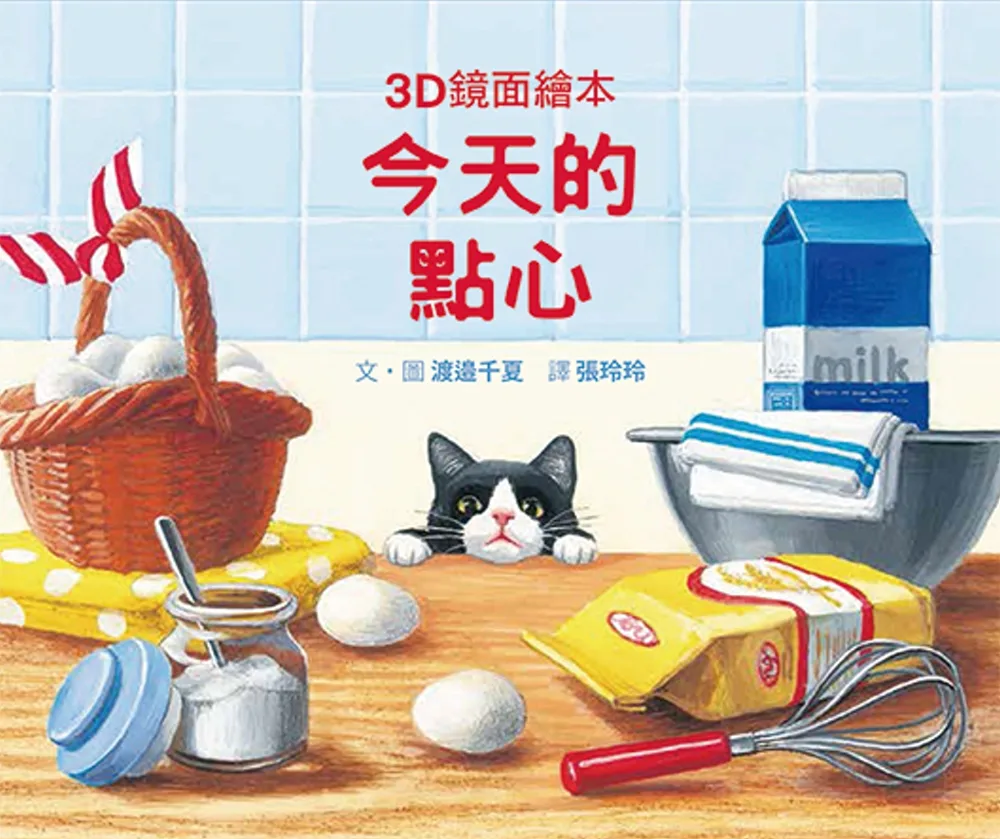 今天的點心(3D鏡面繪本) 書封