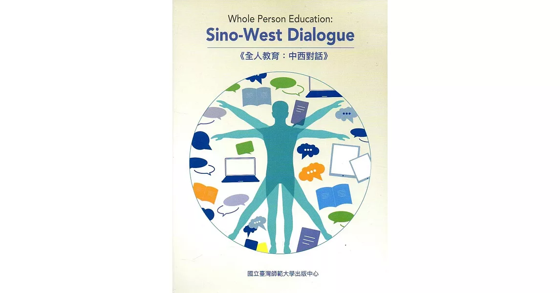 全人教育:中西對話