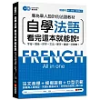 自學法語看完這本就能說：專為華人設計的法語教材，字母、發音、拼字、文法、單字、會話一次學會!(附MP3+發音示範影片DVD)