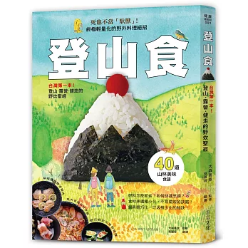 登山食  :  台灣第一本!登山、露營、健走的野炊聖經