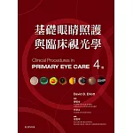 基礎眼睛照護與臨床視光學