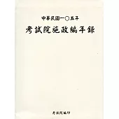 中華民國一0五年考試院施政編年錄(附光碟)