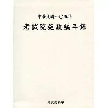 中華民國一0五年考試院施政編年錄(附光碟)