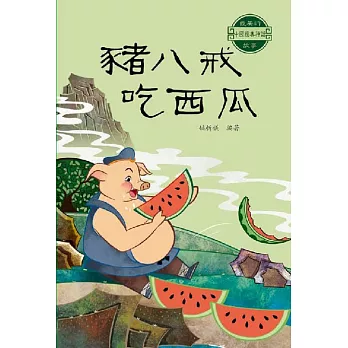中國經典神話故事：豬八戒吃西瓜