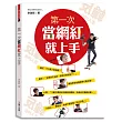 第一次當網紅就上手:網紅,不只是人氣指標,擁有眾多的點閱率才是王道!(附贈 成為YouTuber的全攻略──12個靈感創意工作術)