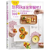 今天，到Rika家聚餐吧!：餐桌上，大人小孩都喜歡的100道快樂食譜