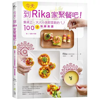 今天，到Rika家聚餐吧！：餐桌上，大人小孩都喜歡的100道快樂食譜