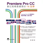 Adobe Premiere Pro CC數位剪輯最重要的16堂課