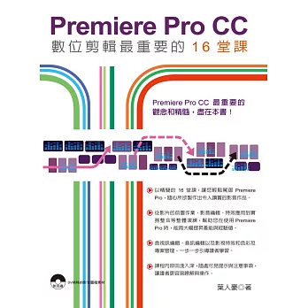 Adobe Premiere Pro CC數位剪輯最重要的16堂課