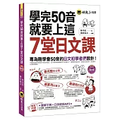 學完50音就要上這7堂日文課：專為剛學會50音的日文初學者們設計!(附1MP3)