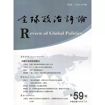 全球政治評論第59期106.07