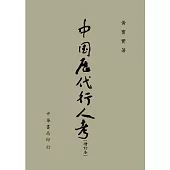 中國歷代行人考(增訂本)