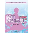 中日逐步口譯入門教室 增修版(附MP3 CD一片)