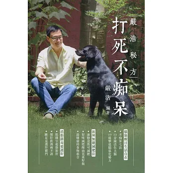 嚴浩秘方:打死不癡呆