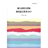 國立臺灣文學館館員論文集刊 2017
