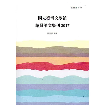 國立臺灣文學館館員論文集刊 2017