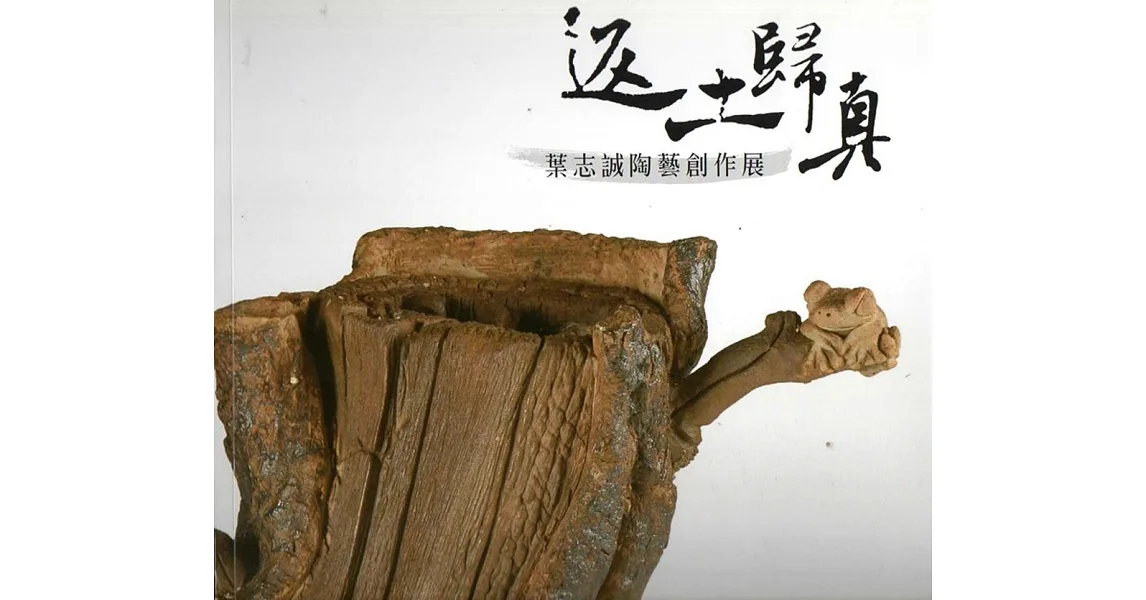 返土歸真:葉志誠陶藝創作展