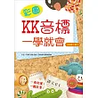 彩圖KK音標一學就會【熱銷二版】(25K軟精裝+1MP3)