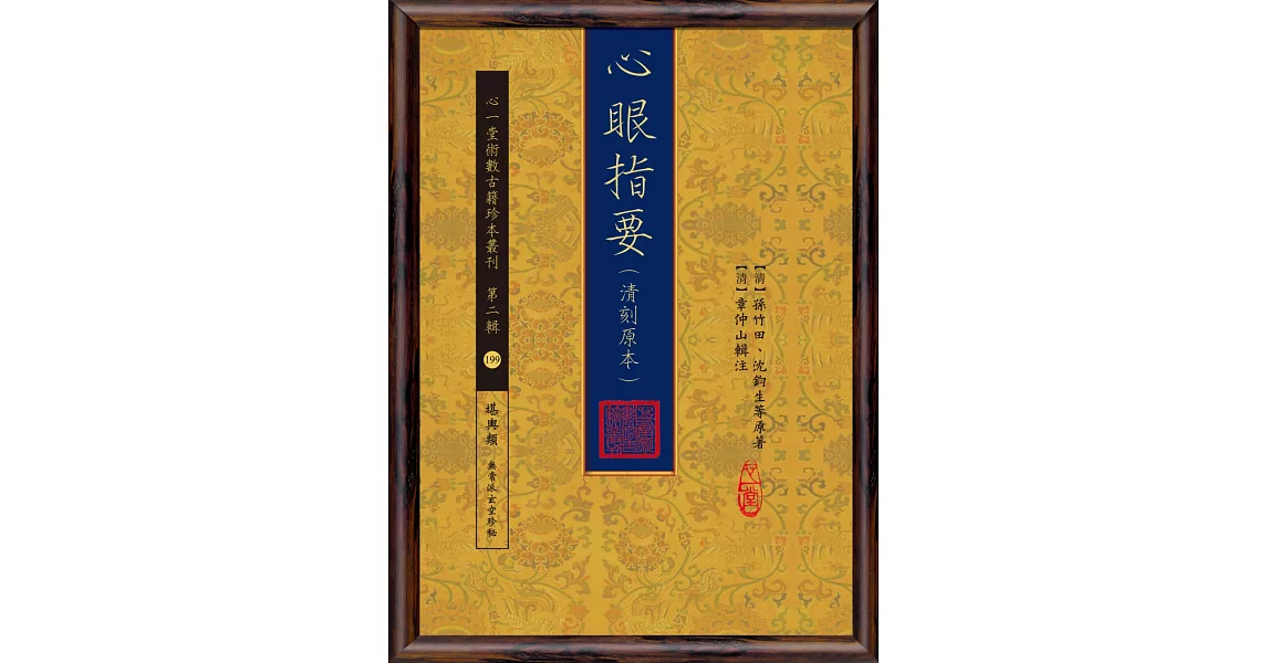 心眼指要(清刻原本)