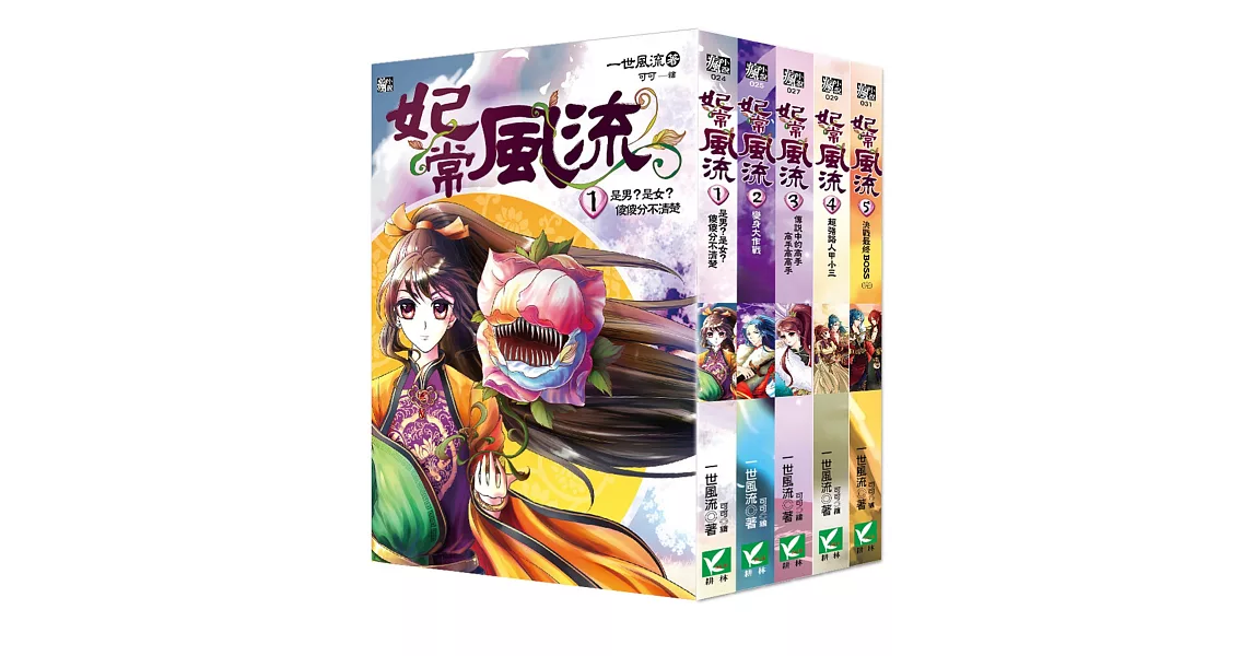 【瘋小說特惠組】 妃常風流1-5套書 (無書盒版)