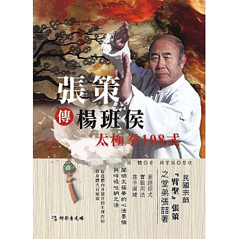 張策傳楊班侯太極拳108式(附DVD)