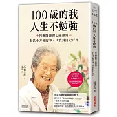 100歲的我，人生不勉強：阿嬤醫師的心靈雞湯，看似不方便的事，其實對自己正好