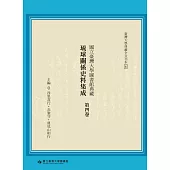 國立臺灣大學圖書館典藏琉球關係史料集成(第四卷)