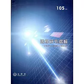 105年度法務研究選輯(精裝)