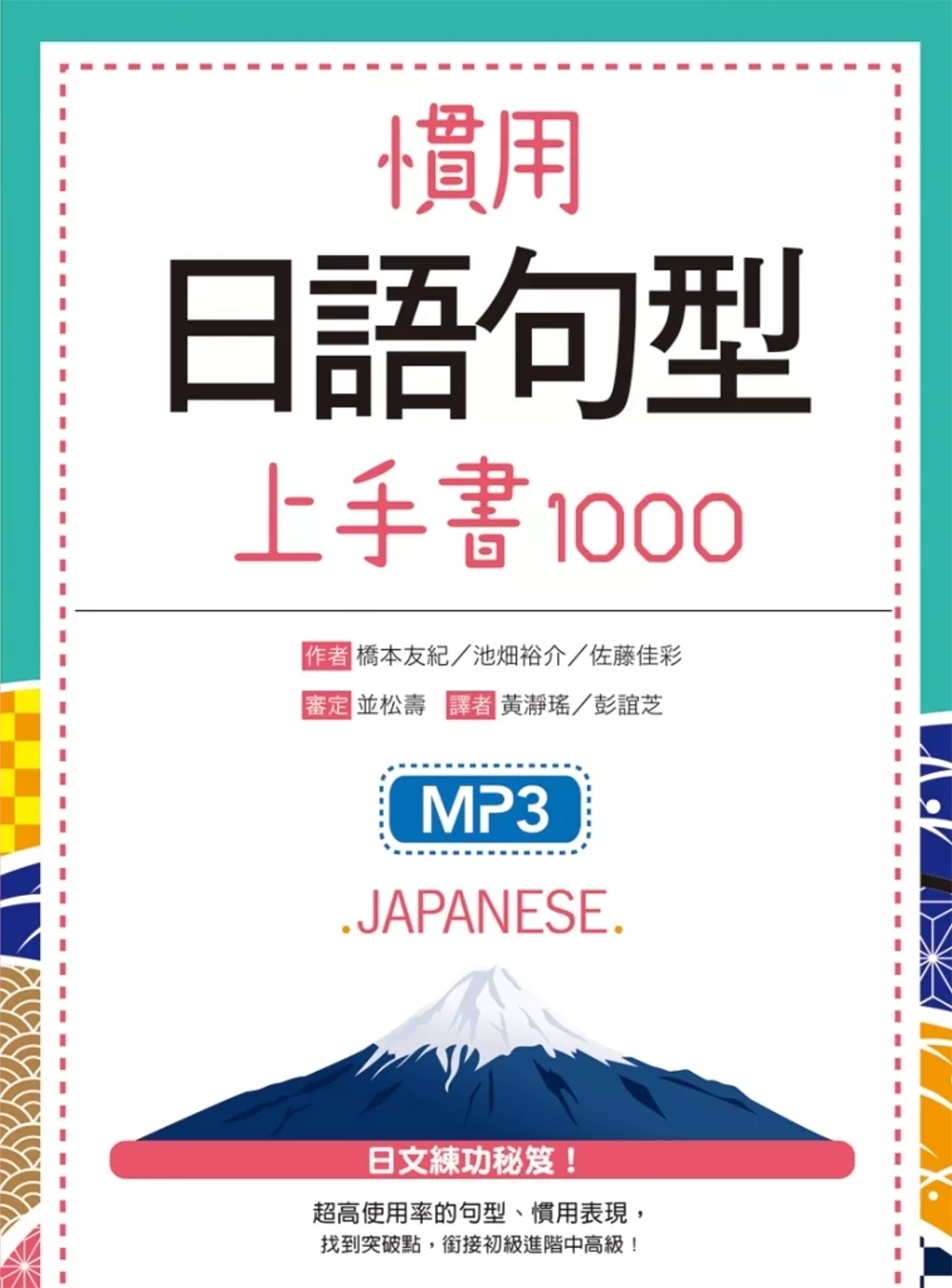 慣用日語句型上手書1000(25K軟精裝+1 MP3)
