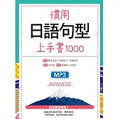 慣用日語句型上手書1000(25K軟精裝+1 MP3)