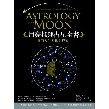 月亮推運占星全書：我的人生演化課程表