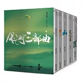 月河三部曲──李永平代表作(限量珍藏版，共5冊)