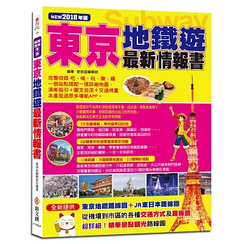 東京地鐵遊最新情報書(NEW2018年版)