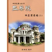 中華民國105年監察院糾正案彙編(二)