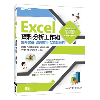 Excel資料分析工作術：提升業績、改善獲利，就靠這幾招