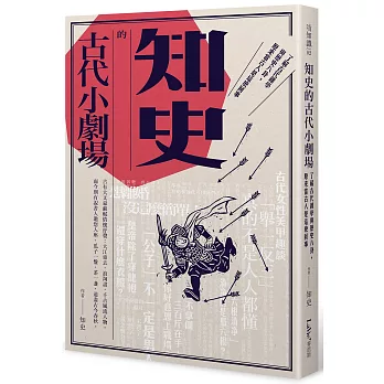 知史的古代小劇場:了解古代雜學與歷史八卦,原來當古人是這麼回事