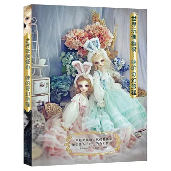 世界玩偶藝術:娃的奇幻旅程