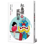 紅龜粿與風獅爺：鄭宗弦精選集(增訂新版)