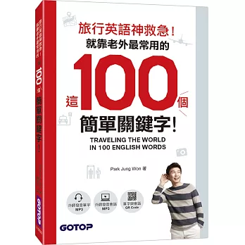 旅行英語神救急！就靠老外最常用的這100個簡單關鍵字！