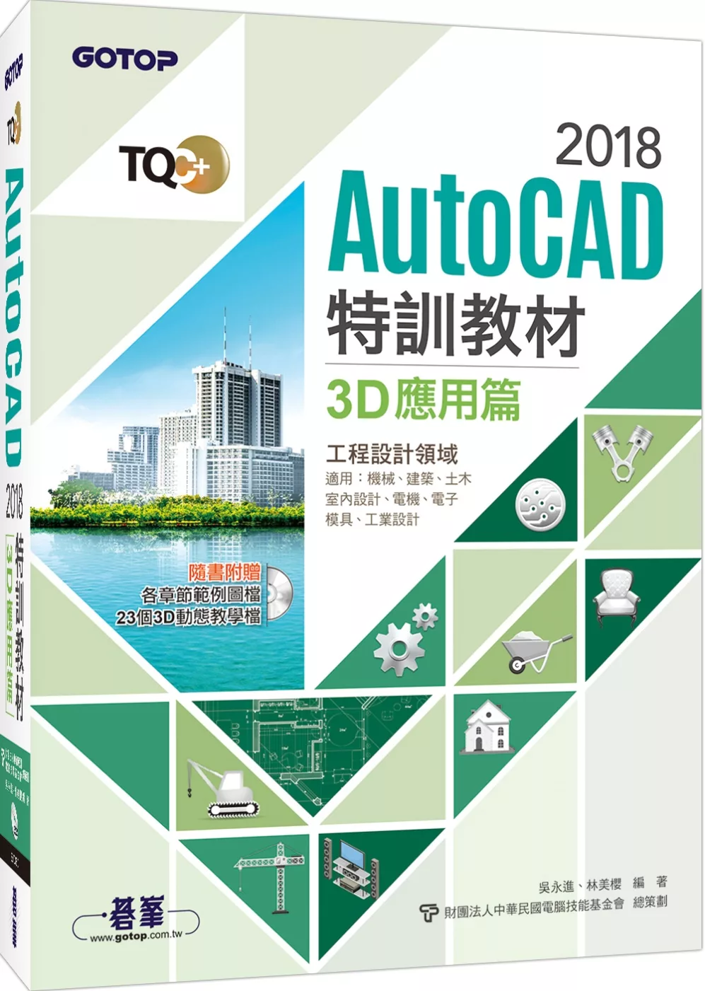 TQC＋AutoCAD 2018特訓教材：3D應用篇(隨書附贈23個精彩3D動態教學檔)