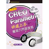 CREO Parametric快速上手：應用入門與進階(第二版)【附範例光碟】