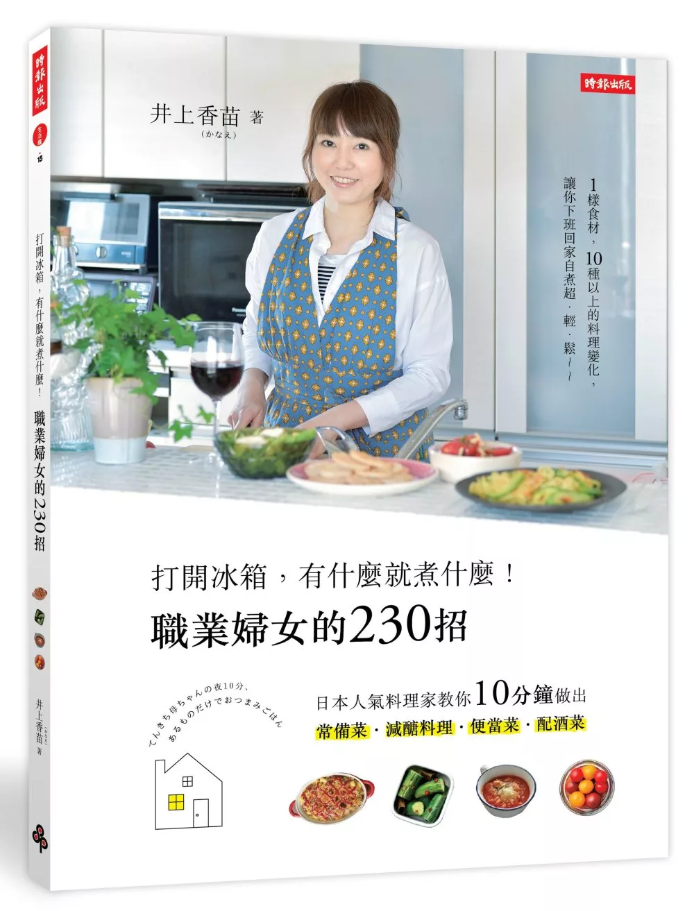 打開冰箱，有什麼就煮什麼！職業婦女的230招：日本人氣料理家教你10分鐘做出常備菜、減醣料理、便當菜、配酒菜