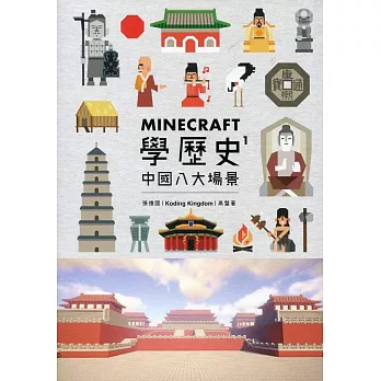Minecraft學歷史 1：中國八大場景