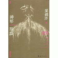 神形陌路:葉錦添的創意美學