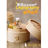 樂高迷你劇場：Legography×香港美食