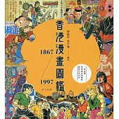 香港漫畫圖鑑1867-1997