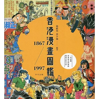 香港漫畫圖鑑1867－1997